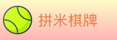 拼米棋牌 logo